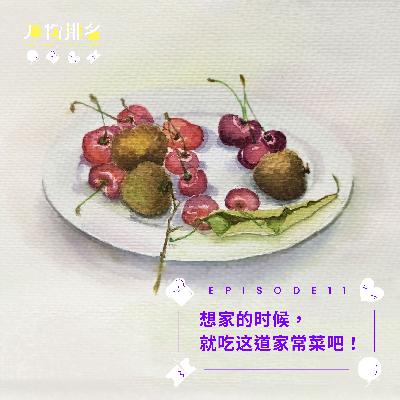EP11 想家的时候,就吃这道家常菜吧! EP11 想家的时候,就吃这道家常菜吧!