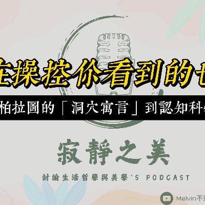 寂靜之美｜誰在操控你看到的世界？——從柏拉圖的「洞穴寓言」到認知科學的幻象之謎
