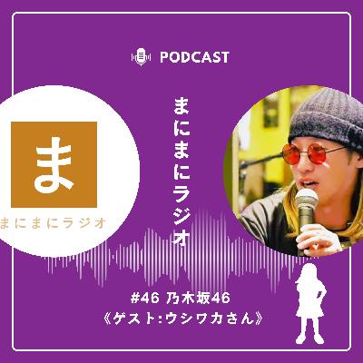 【#46】《ゲスト回》アイドルグループ「乃木坂46」／ゲスト:ウシワカさん(工業高校農業部)《前編》