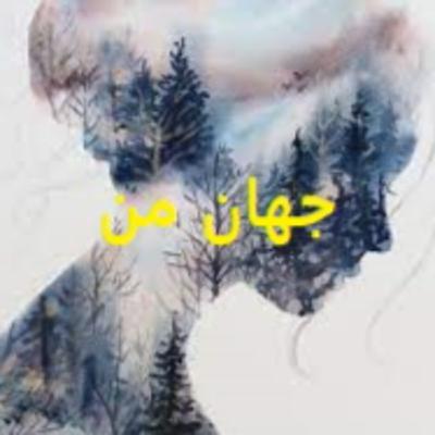 جهان من جهان من