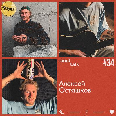 RA RADIO - SOUL TALK #34 - АЛЕКСЕЙ ОСТАШКОВ