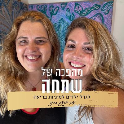 פרק 15: לגדל ילדים למיניות בריאה | עם יפעת ברנר