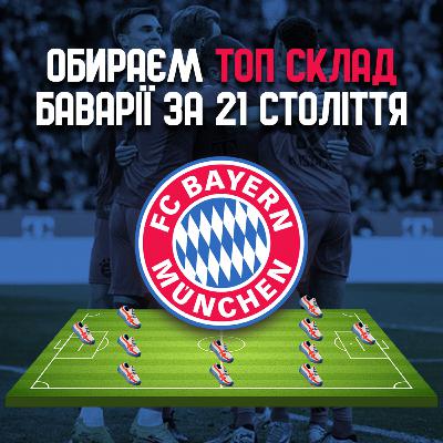 Топ склад Баварії за 21 століття Топ склад Баварії за 21 століття