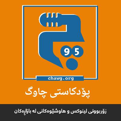 ئەڵقەی 95 – زۆربوونی لینوكس و هاوشێوهكانی له بازاڕهكان ئەڵقەی 95 – زۆربوونی لینوكس و هاوشێوهكانی له بازاڕهكان