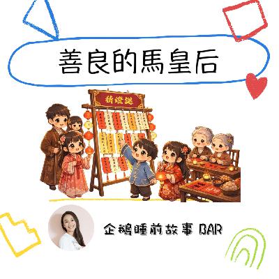 《節日故事》仁慈的馬皇后