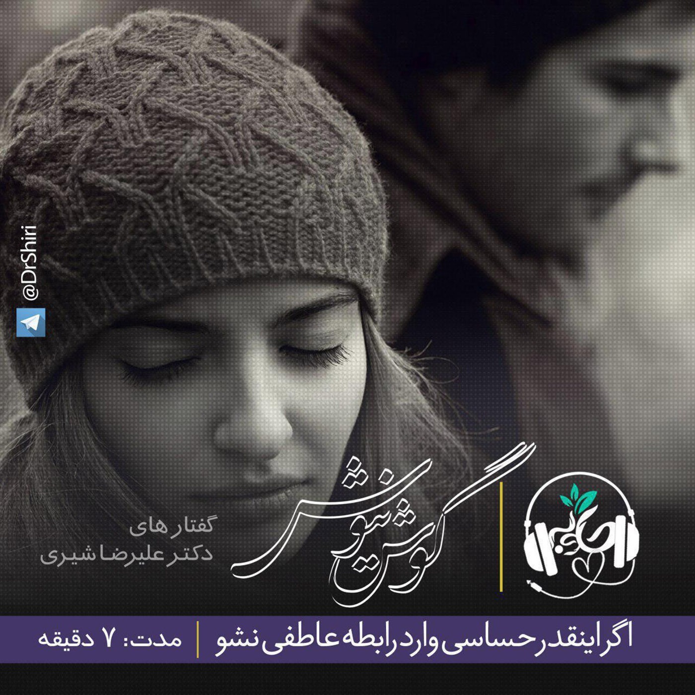 اگر اینقدر حساسی وارد رابه عاطفی نشو