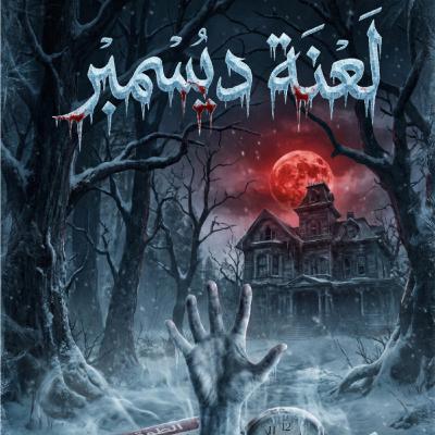 لعنة ديسمبر: حين يرى الطبيب النفسي قرينه الشيطاني! (قصة كاملة)