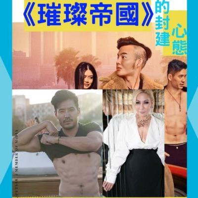 派特88聽影評★【資深影評人│何瑞珠】《璀璨帝國》Netflix