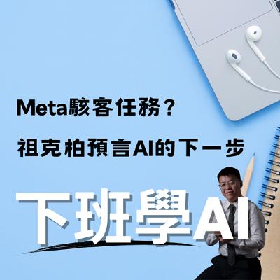 Meta駭客任務？祖克柏預言AI的下一步