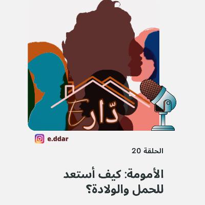 الحلقة 20 - الأمومة: كيف أستعد للحمل والولادة؟