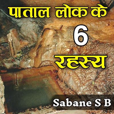 पाताल लोक के 6 रहस्य | Sabane S B