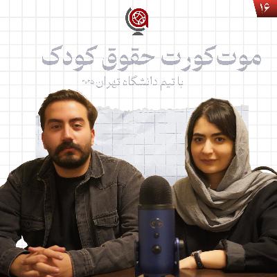 اپیزود ۱۶ - موت‌کورت حقوق کودک