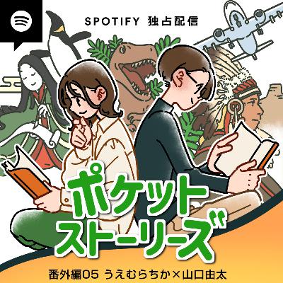 ポケット・ストーリーズ 番外編その5 ＜うえむらちか×山口由太＞