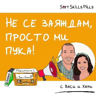 Как мнението ми да бъде чуто в екипа? 📻 Обади се на Радиоточката