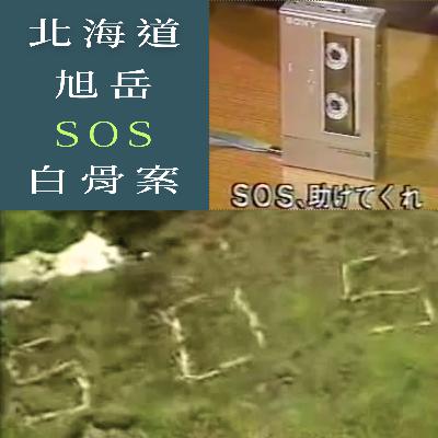 EP55 - [山難] 北海道旭岳SOS白骨案