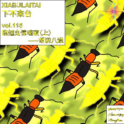 隐翅虫惊魂夜（上）——胡说八道