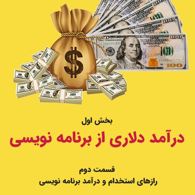 بخش اول درآمد دلاری - قسمت دوم رازهای استخدام و درآمد برنامه نویسی