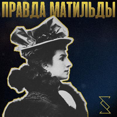 ПРАВДА МАТИЛЬДЫ ПРАВДА МАТИЛЬДЫ