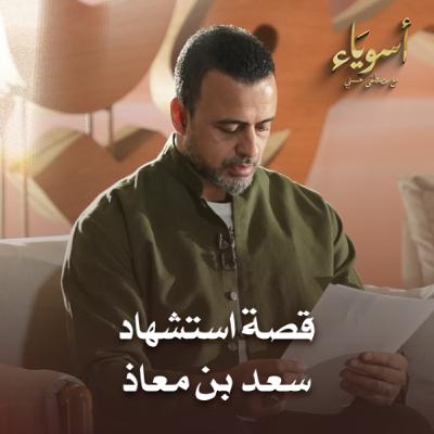 قصة استشهاد سعد بن معاذ - أسوياء - قصص الصحابة - مصطفى حسني