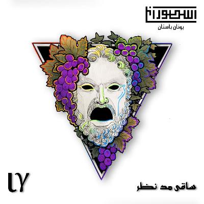 13. ساقی مد نظر 13. ساقی مد نظر