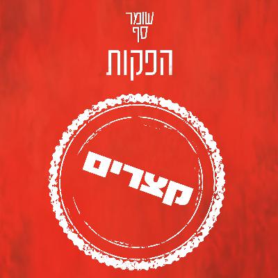.סדר מזרח תיכוני, ואולי גם עולמי, חדש? קצר עם דן שיפטן