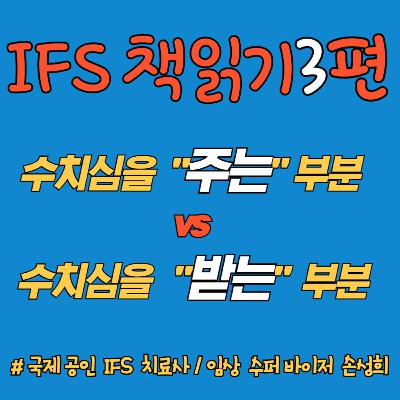 “수치심을 주는 부분” vs “수치심을 받는 부분” – 『수치심과 죄책감의 IFS 치료』 책읽기 3주차