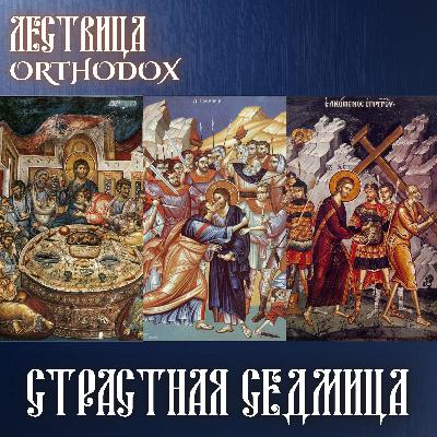 Страстная седмица Страстная седмица