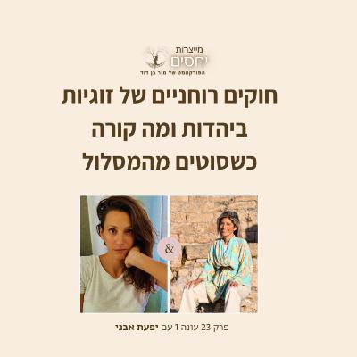 חוקים רוחניים של זוגיות ביהדות ומה קורה כשסוטים מהמסלול-פרק 23 בפודקאסט מייצרות יחסים עם מור בן דוד