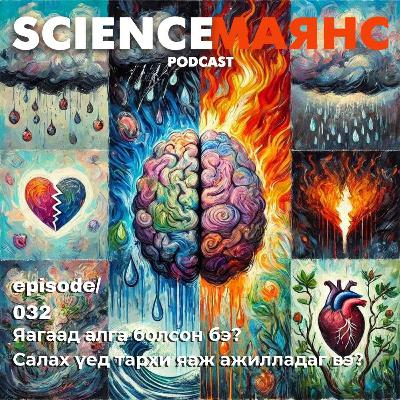 S01E32 Салах үед тархи яаж ажилладаг вэ? Бид яагаад алга болсон бэ? S01E32 Салах үед тархи яаж ажилладаг вэ? Бид яагаад алга болсон бэ?