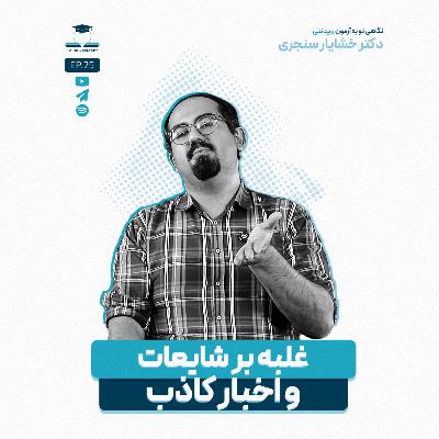 اپیزود بیست و پنج - دوری از شایعات