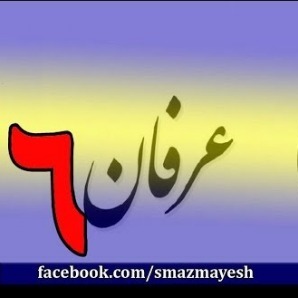 6معرفی عرفان و تصوف به زبان ساده با دکتر سید مصطفی آزمایش - قسمت ششم