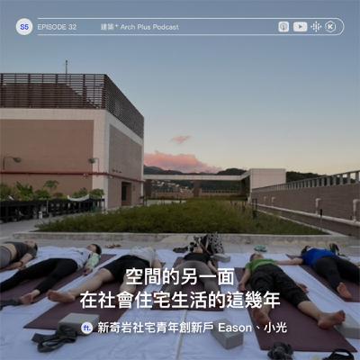 空間的另一面，在社會住宅生活的這幾年 ft. 新奇岩社宅青年創新戶 Eason、小光 | EP 171