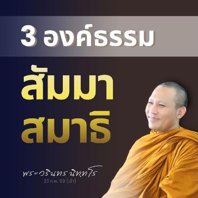 ไม่ใช่รู้กายรู้ใจ · ไม่ใช่แค่จิตตั้งมั่น · ยังมีอีกสิ่งสำคัญ | พระวรินทร นิทฺทโร | 23 ก.พ. 69 (เช้า)