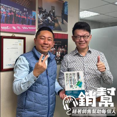 【幫主ＸScott】從顧問式銷售，開啟專屬顧問之路～