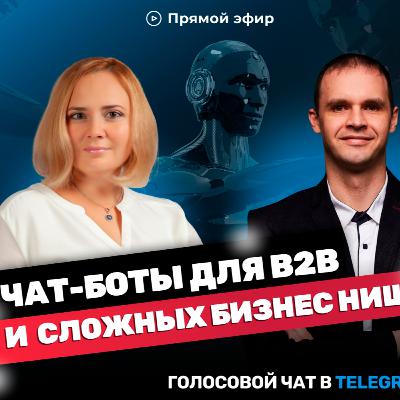 Чат-боты для В2В и сложных бизнес ниш