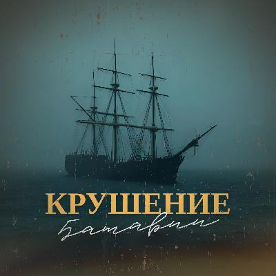 6. «Батавия»: кораблекрушение, мятеж и безумие