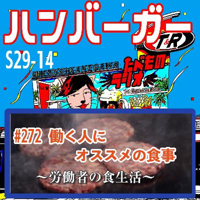 #272（s29-14)働く人にオススメの食事〜労働者の食生活〜