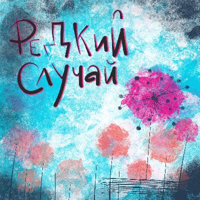 Трейлер подкаста "Редкий случай"