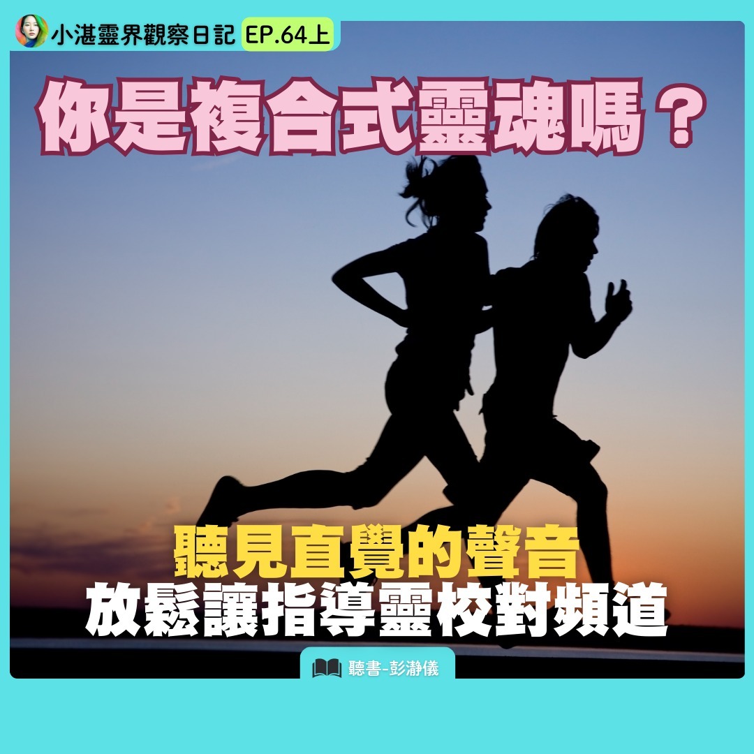 你是複合式靈魂嗎?聽見直覺的聲音 放鬆讓指導靈校對頻道 靈界觀察者小湛 X 主持人彭瀞儀|小湛靈界觀察日記 EP64 上 你是複合式靈魂嗎?聽見直覺的聲音 放鬆讓指導靈校對頻道 靈界觀察者小湛 X 主持人彭瀞儀|小湛靈界觀察日記 EP64 上