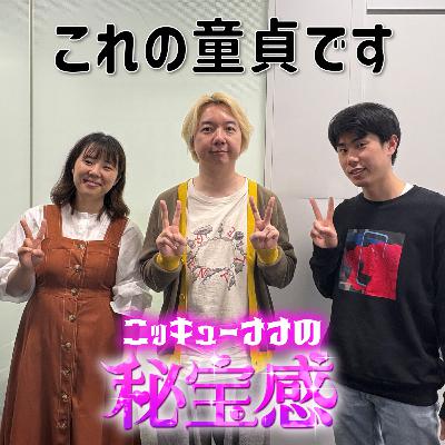 #7 「これの童貞です」(ゲスト：三四郎・相田周二)【ニッキューナナの秘宝感20250514】