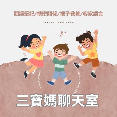 【三寶媽聊天室Ep.1】《給孩子的商業啟蒙》讀書心得：用親子對話打開他們的商業視野