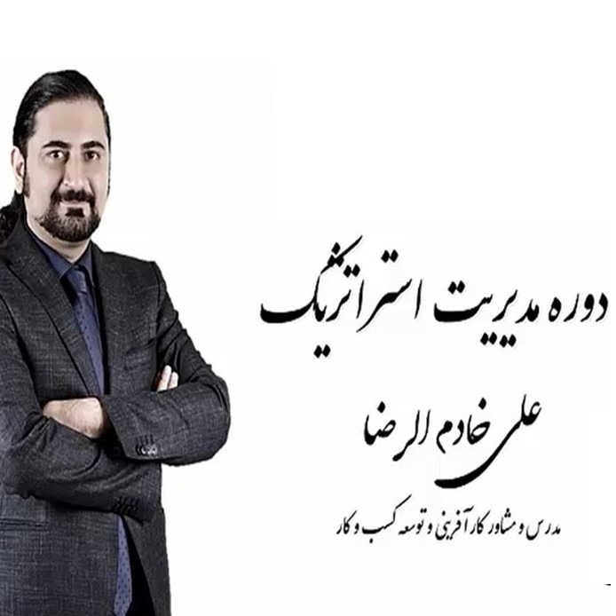 رادیو کارآفرینی آموزشی 6- قسمت سوم درس مدیریت استراتژیک علی خادم الرضا