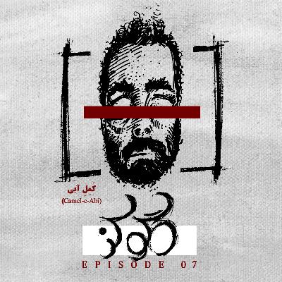 قسمت هفتم | کَمِلِ آبی (Camel-e-Abi)