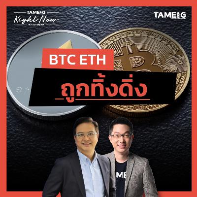 RN1,583 | BTC ETH ถูกทิ้งดิ่ง !!!