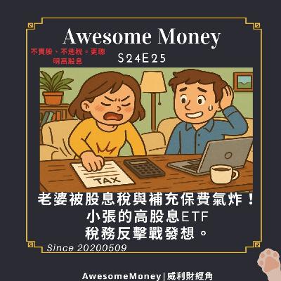 S24EP25|老婆被股息稅與2.11%補充保費氣炸!小張的高股息ETF稅務反擊戰發想。不賣股、不逃稅。更聰明高股息 S24EP25|老婆被股息稅與2.11%補充保費氣炸!小張的高股息ETF稅務反擊戰發想。不賣股、不逃稅。更聰明高股息