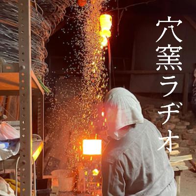 【穴窯ラヂオ66】その土が一番面白いのであって、それを生かしきることのために僕はそこにいる