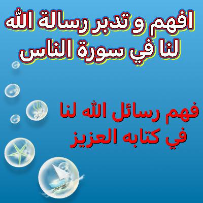 سورة الناس الحصن المنيع سورة الناس الحصن المنيع