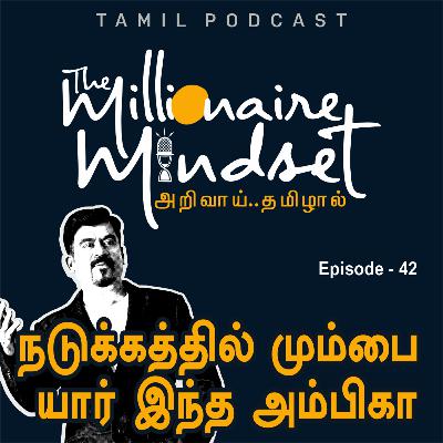 நடுக்கத்தில் மும்பை... யார் இந்த அம்பிகா? | Ep-42 | Ajaykumar Periasamy | Tamil Podcast