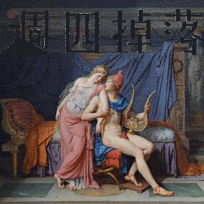 EP56 讀《伊里亞德》，假掰一下做有文化的人。｜希臘史詩01