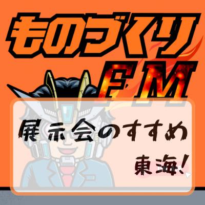 #005 展示会の進め in 東海